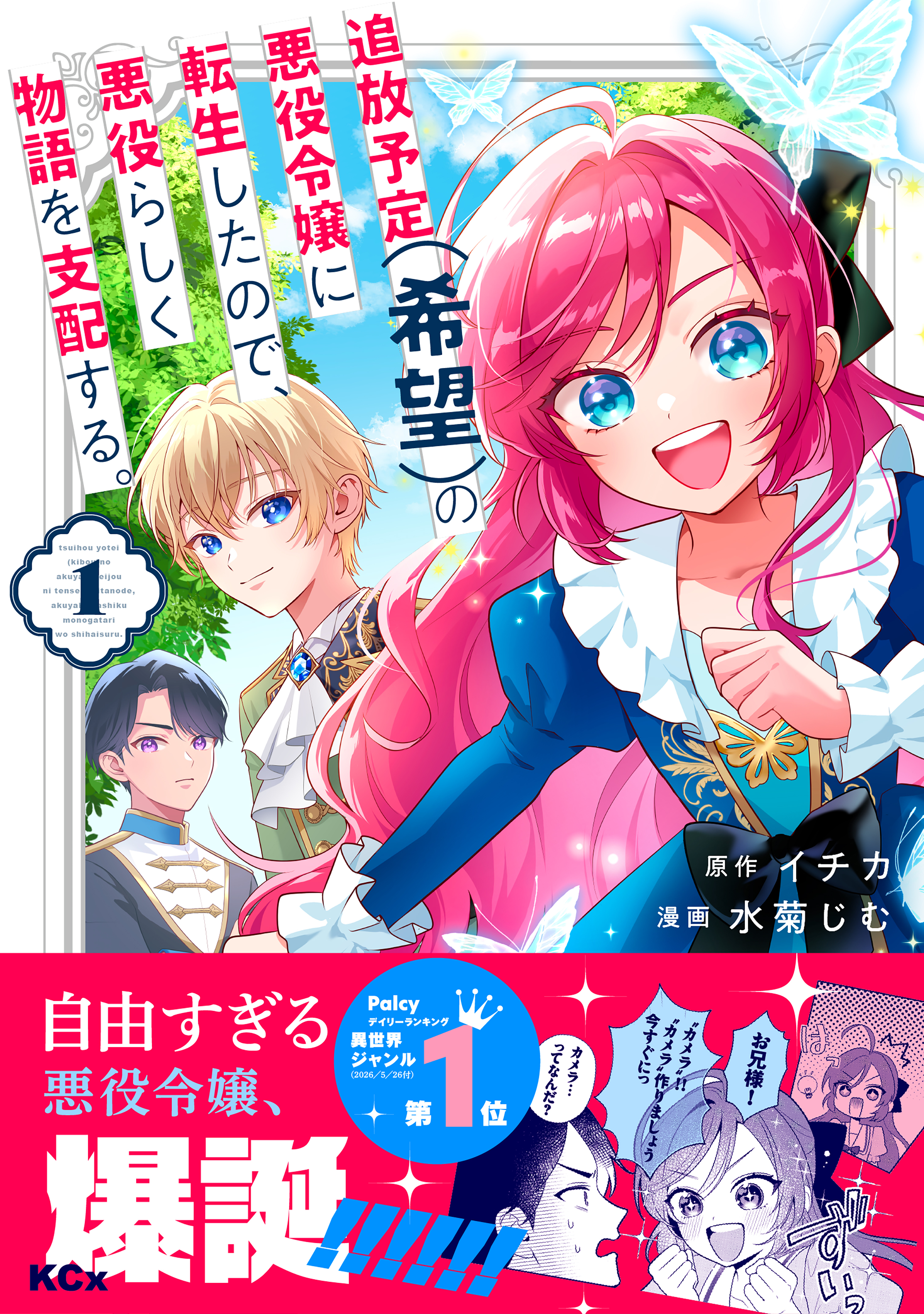 追放予定（希望）の悪役令嬢に転生したので、悪役らしく物語を支配する。