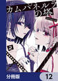 カムパネルラの塔【分冊版】 12