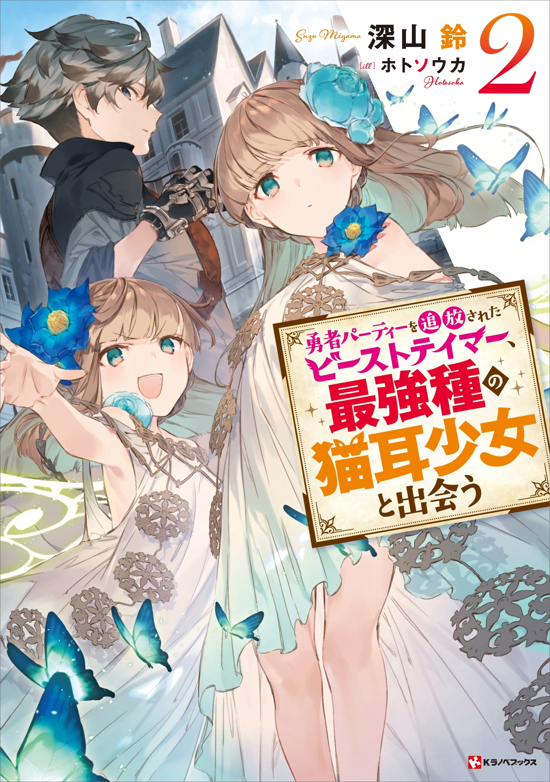 勇者パーティーを追放されたビーストテイマー、最強種の猫耳少女と出会う２　電子書籍特典付き