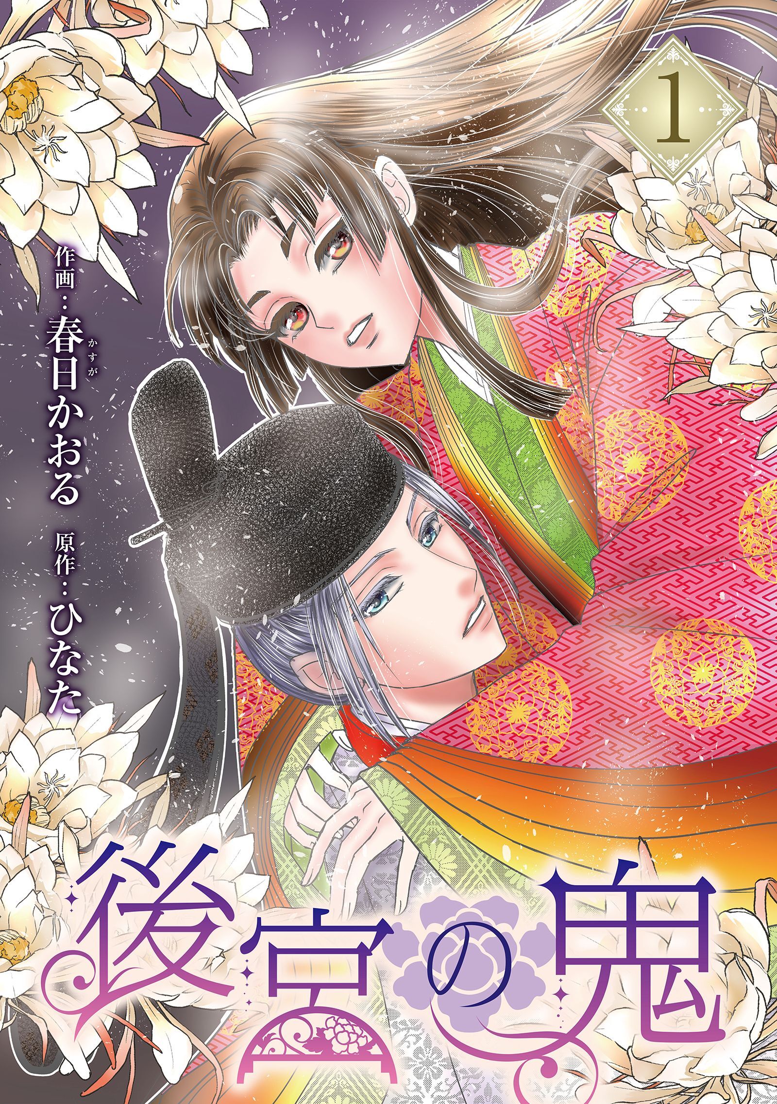 【期間限定　無料お試し版】後宮の鬼 （1）