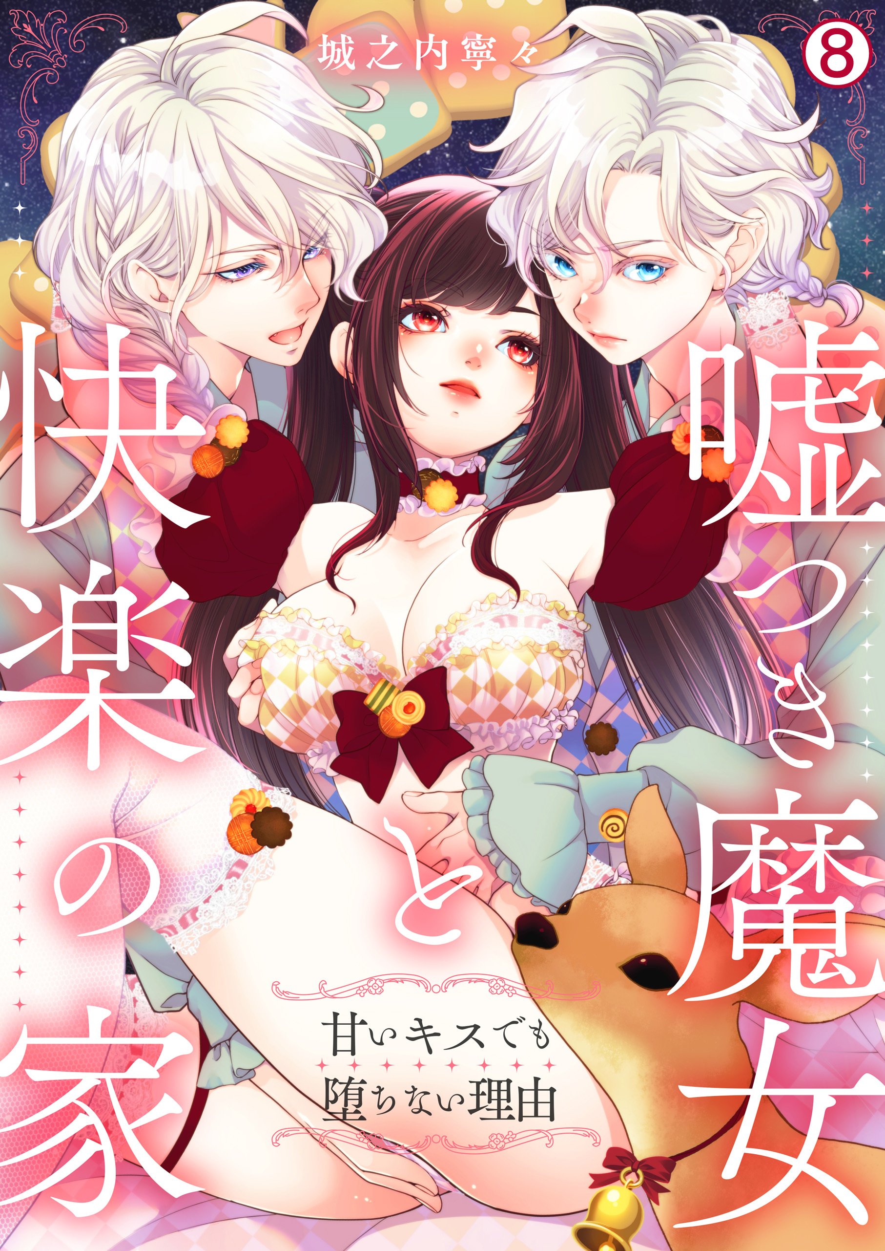 嘘つき魔女と快楽の家～甘いキスでも堕ちない理由～