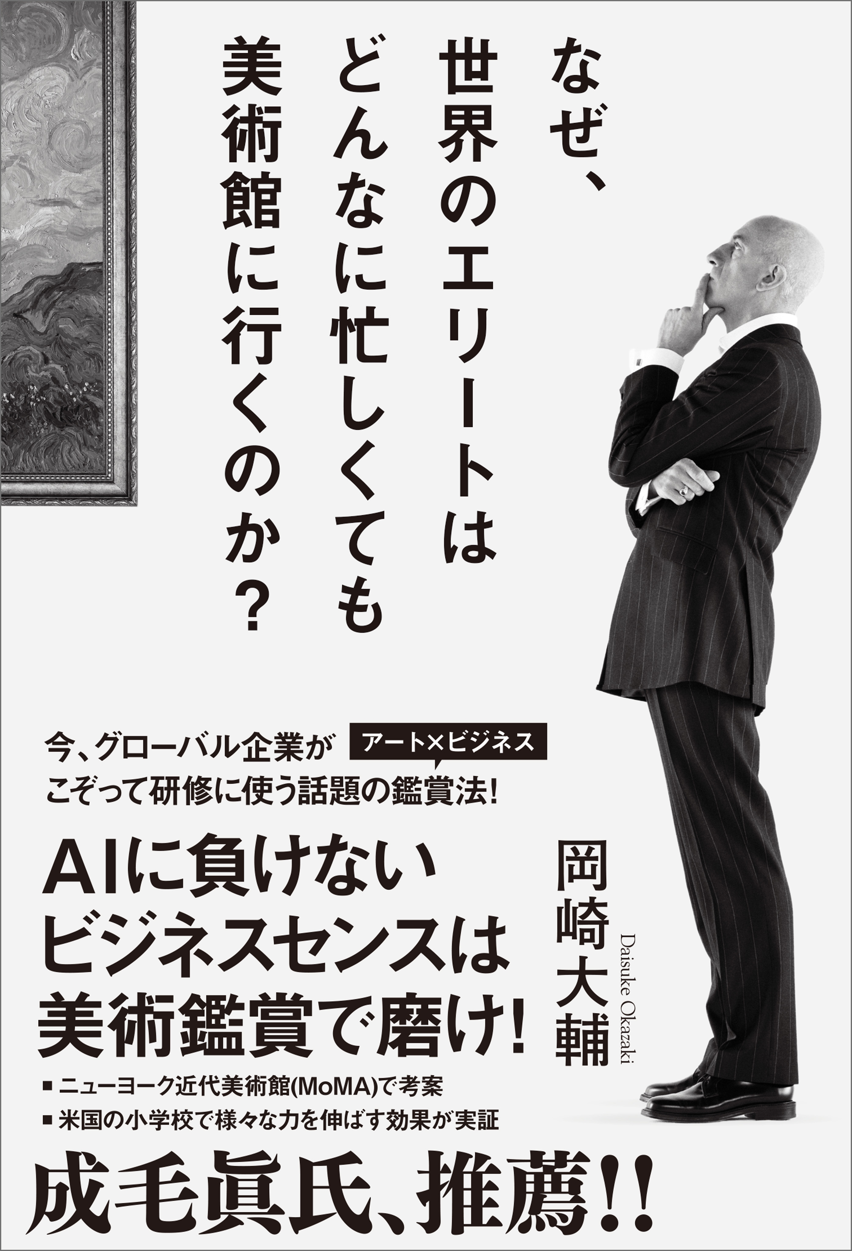 なぜ、世界のエリートはどんなに忙しくても美術館に行くのか？