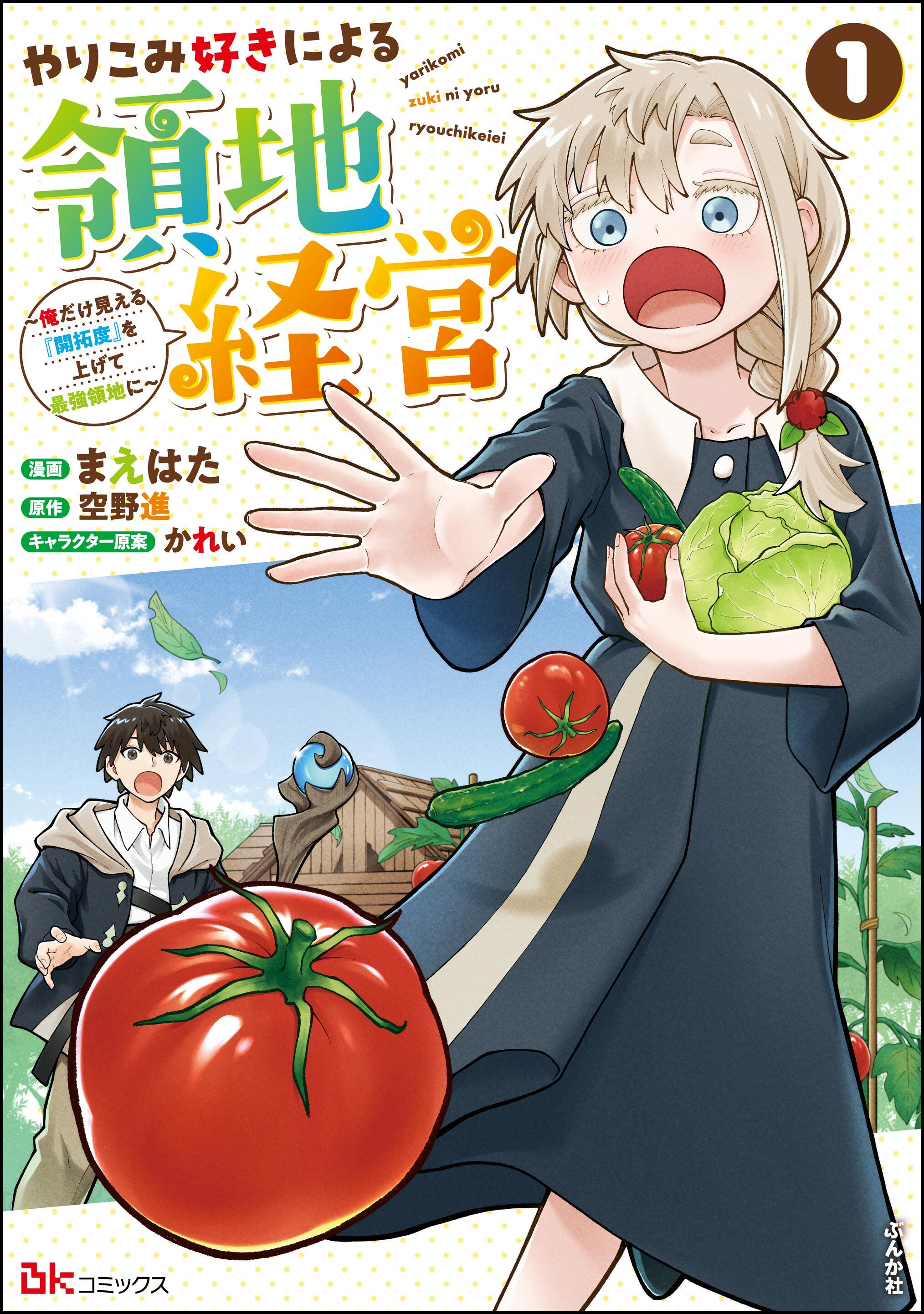 やりこみ好きによる領地経営 ～俺だけ見える『開拓度』を上げて最強領地に～ コミック版