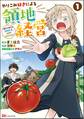 やりこみ好きによる領地経営 ~俺だけ見える『開拓度』を上げて最強領地に~ コミック版 (1)