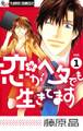 【期間限定 無料お試し版 閲覧期限2026年1月18日】恋がヘタでも生きてます 1