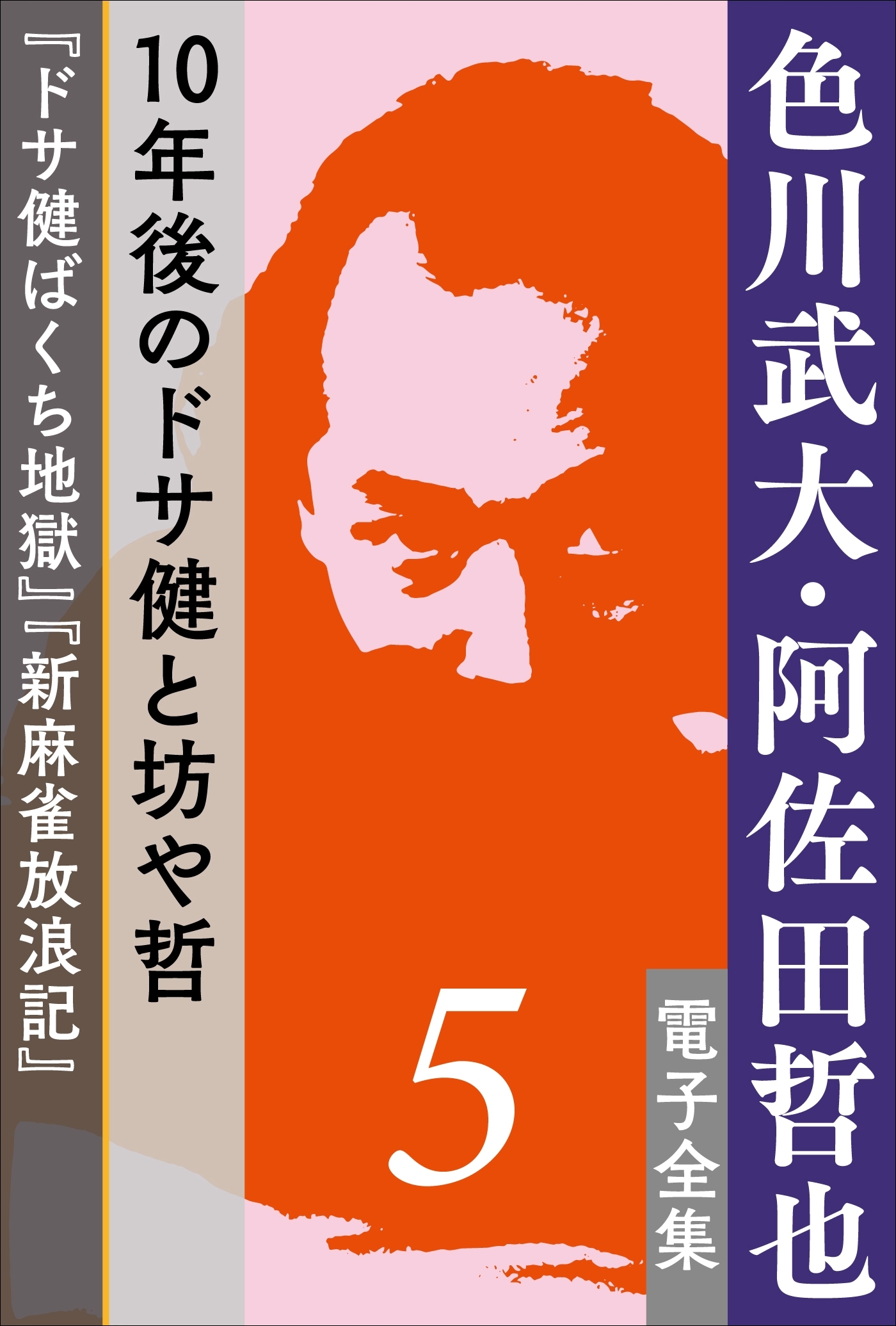 色川武大・阿佐田哲也 電子全集5 10年後のドサ健と坊や哲 『ドサ健ばくち地獄』『新麻雀放浪記』