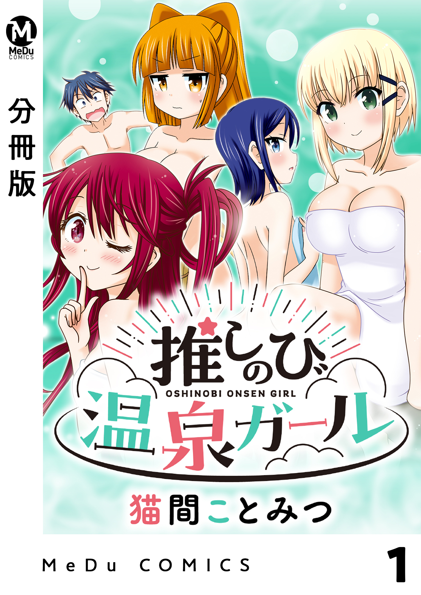 【分冊版】推しのび温泉ガール 1