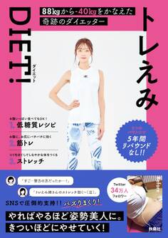 トレえみDIET!