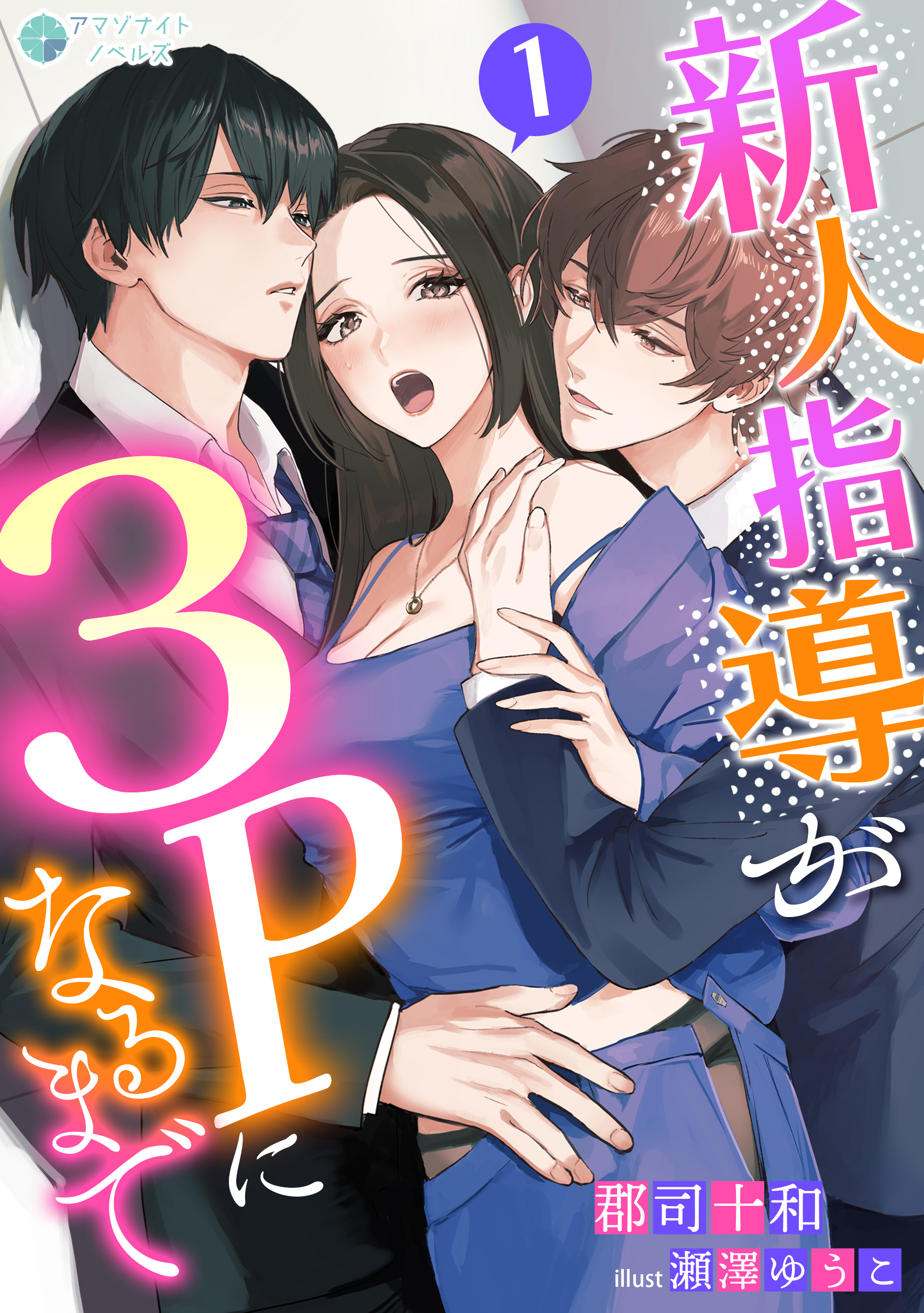 新人指導が３Ｐになるまで（１）