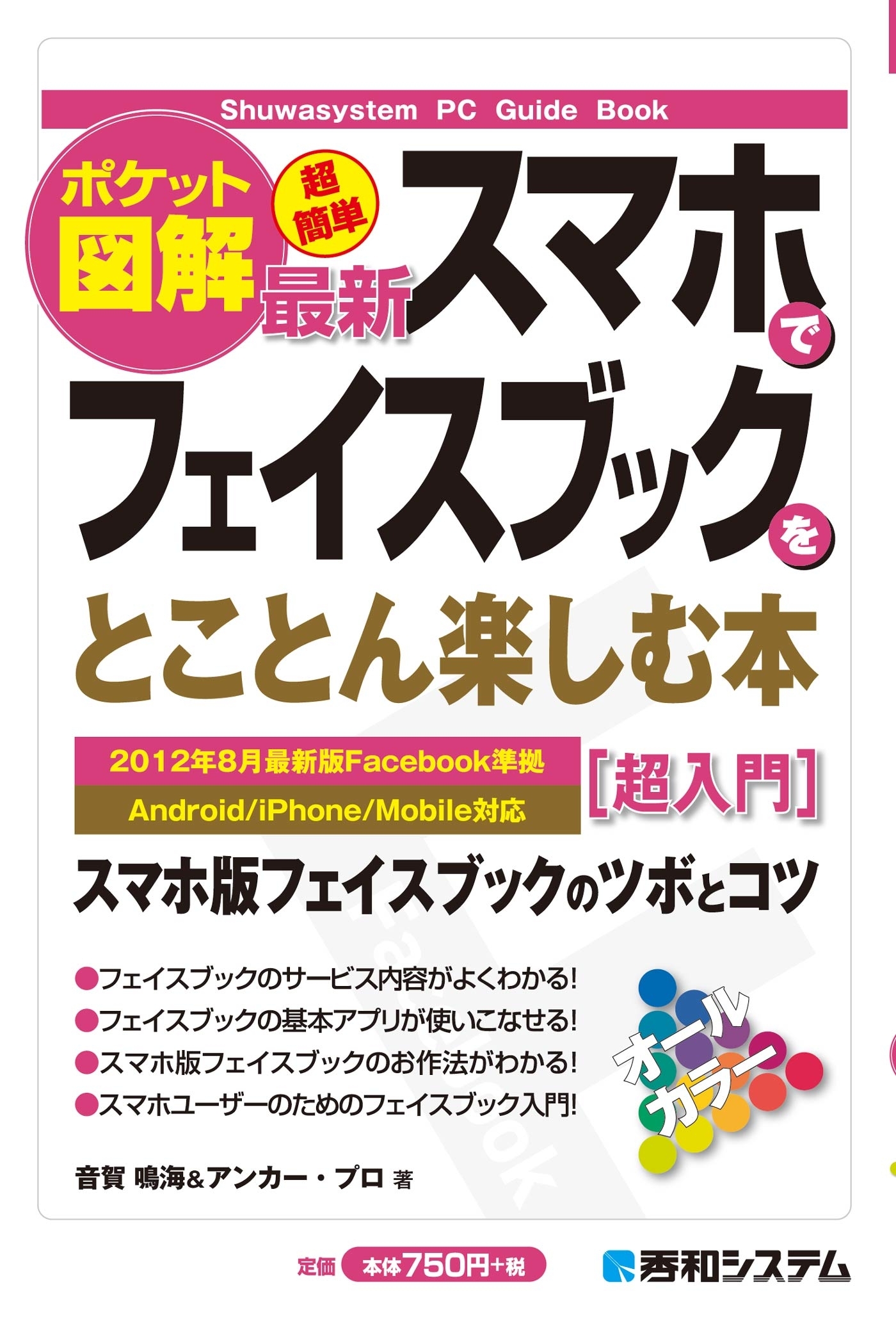 ポケット図解 超簡単 最新スマホでフェイスブックをとことん楽しむ本