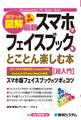 ポケット図解 超簡単 最新スマホでフェイスブックをとことん楽しむ本