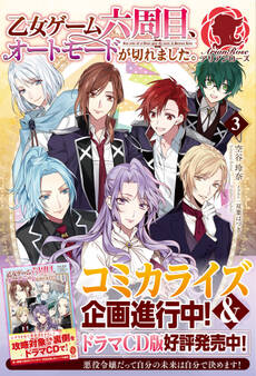 乙女ゲーム六周目、オートモードが切れました。