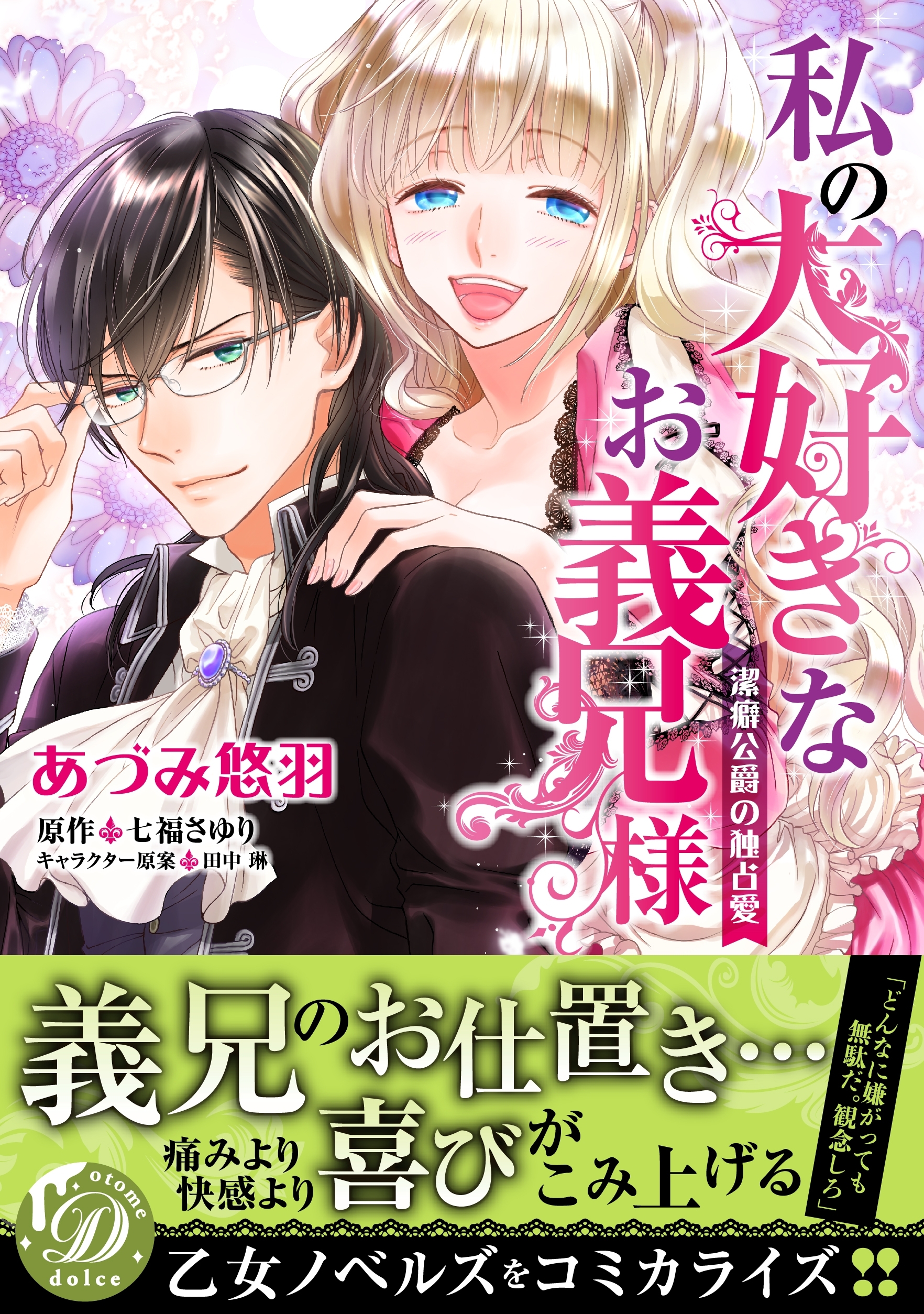 私の大好きなお義兄様～潔癖公爵の独占愛～