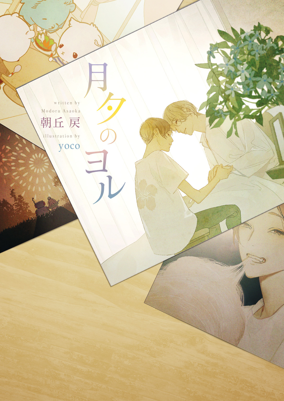 月夕のヨル【電子限定版】【イラスト入り】