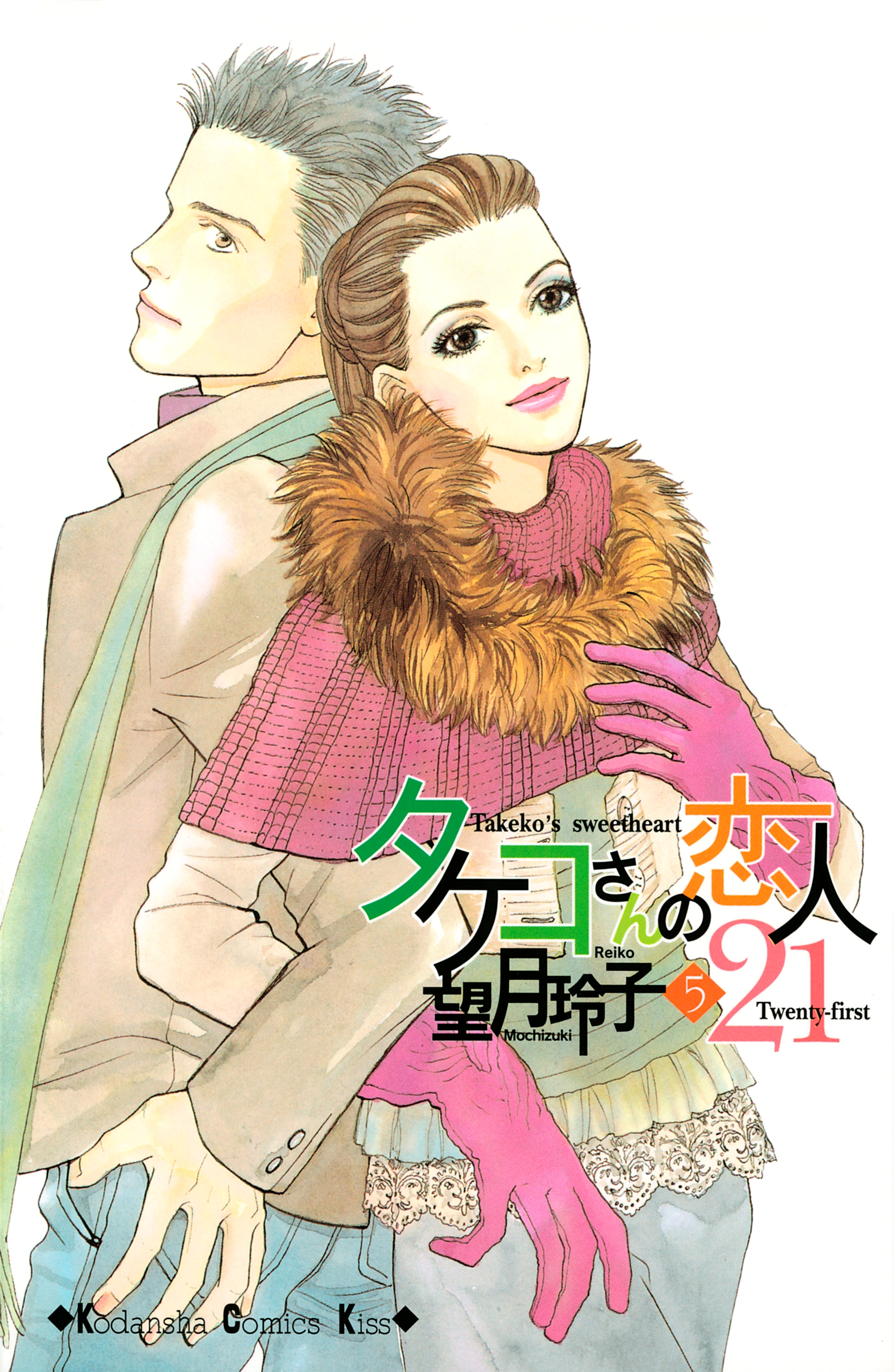 タケコさんの恋人２１