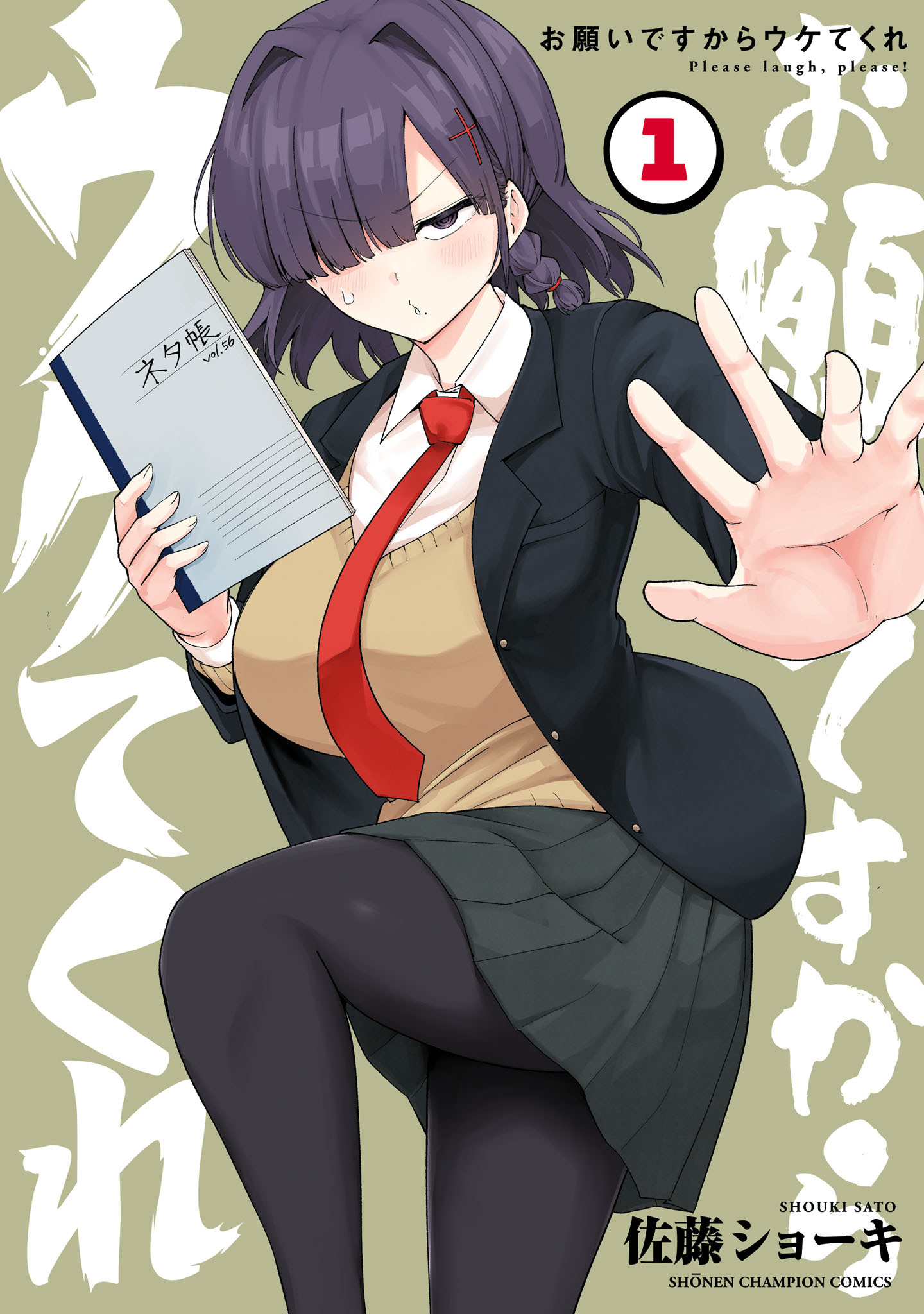 お願いですからウケてくれ　1