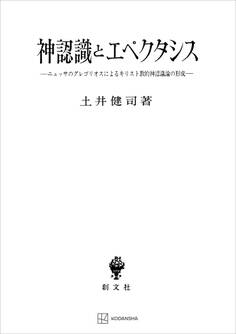 神認識とエペクタシス ニュッサのグレゴリオスによるキリスト教的神認識論の形成