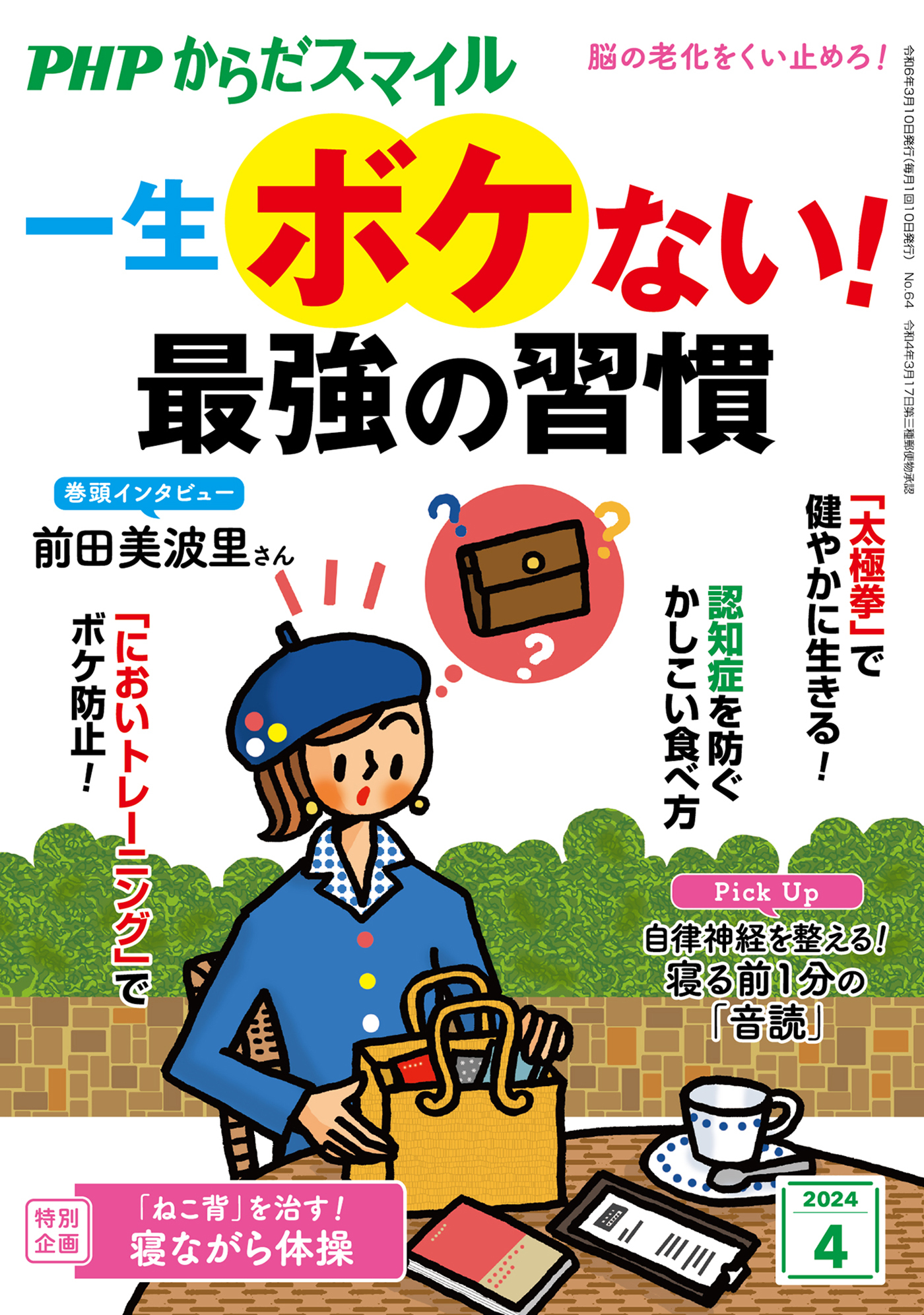 PHPからだスマイル2024年4月号 一生ボケない！ 最強の習慣