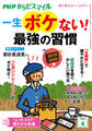 PHPからだスマイル2024年4月号 一生ボケない! 最強の習慣
