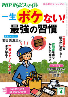 PHPからだスマイル2024年4月号 一生ボケない! 最強の習慣