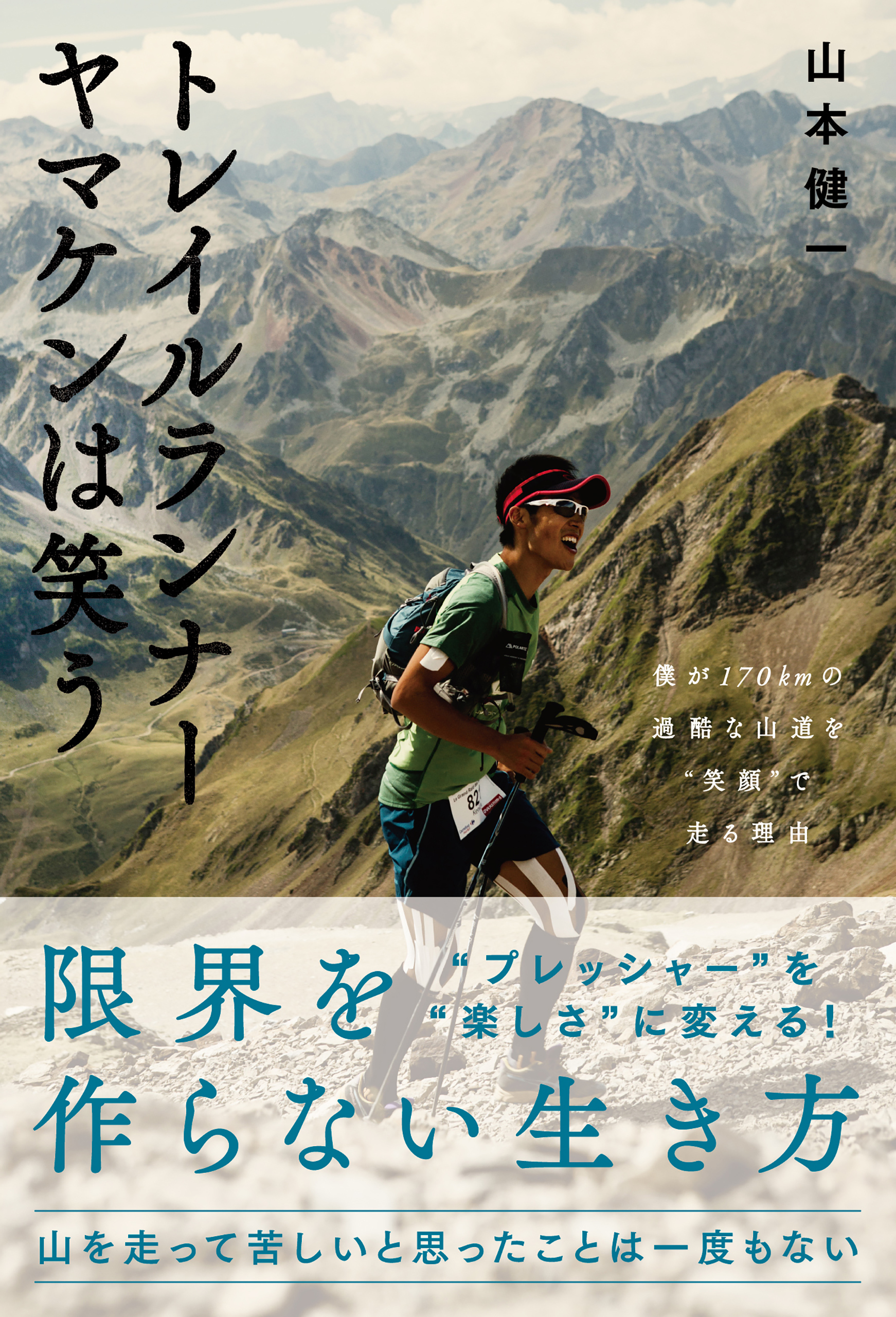 トレイルランナー ヤマケンは笑う