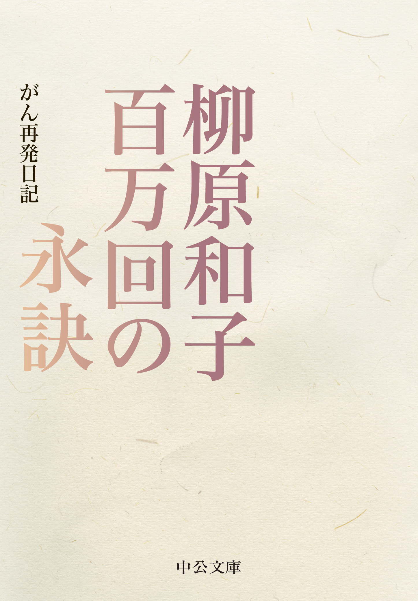 百万回の永訣　がん再発日記