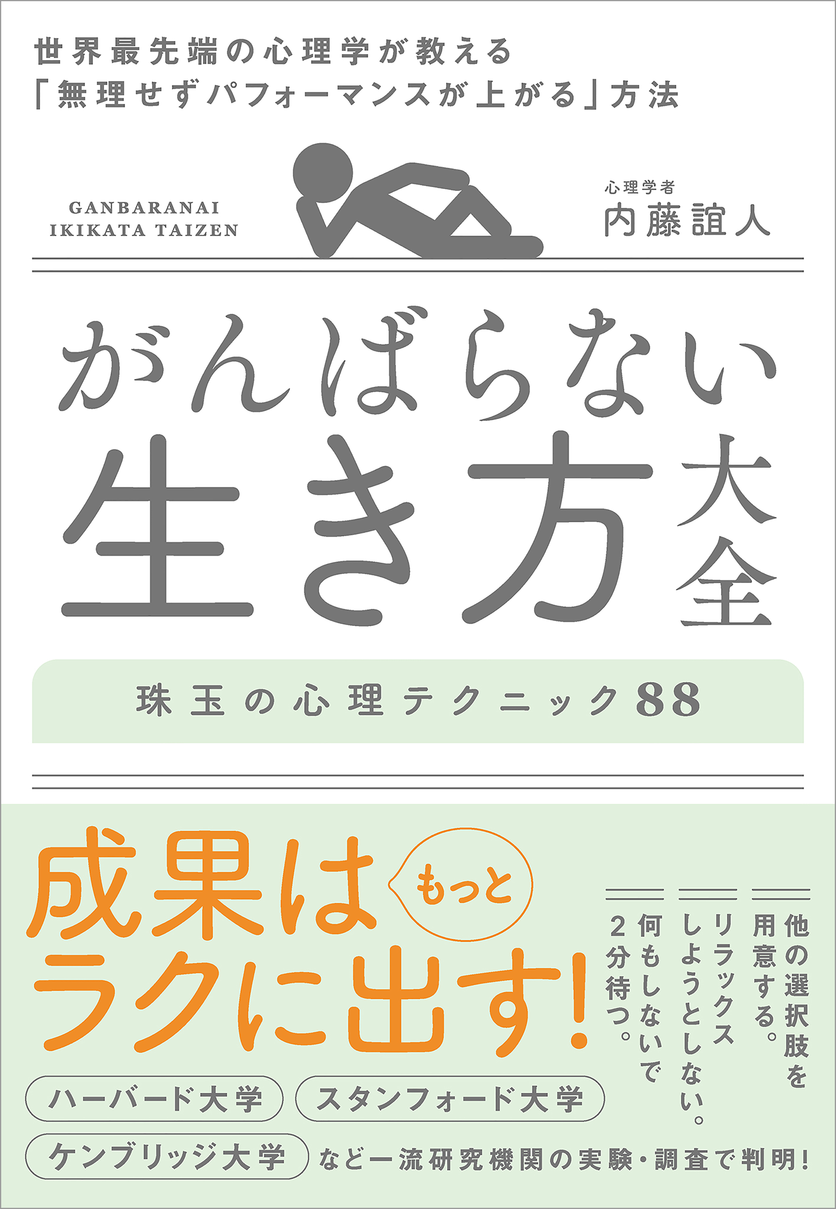 がんばらない生き方大全