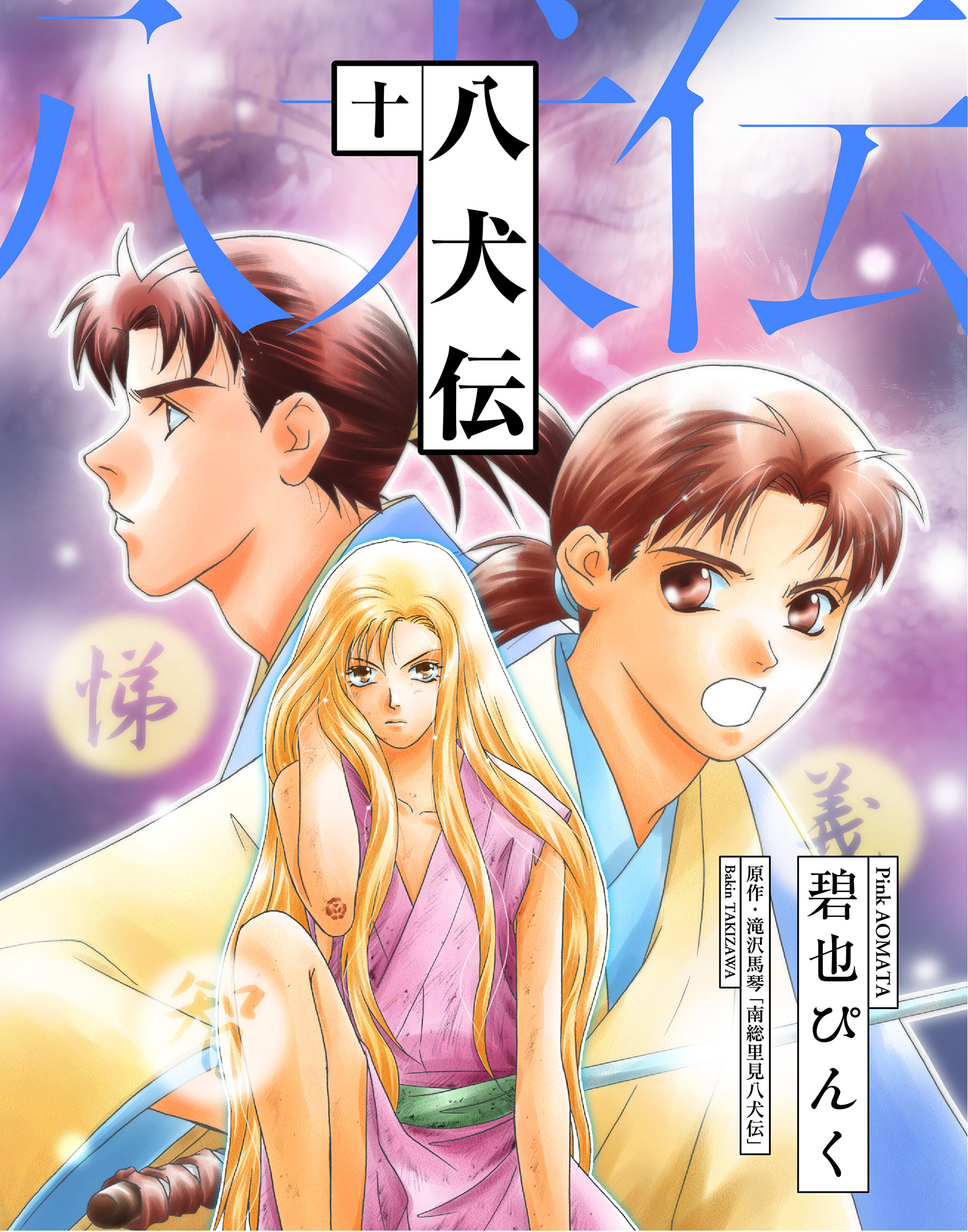 八犬伝 １０ 無料 試し読みなら Amebaマンガ 旧 読書のお時間です