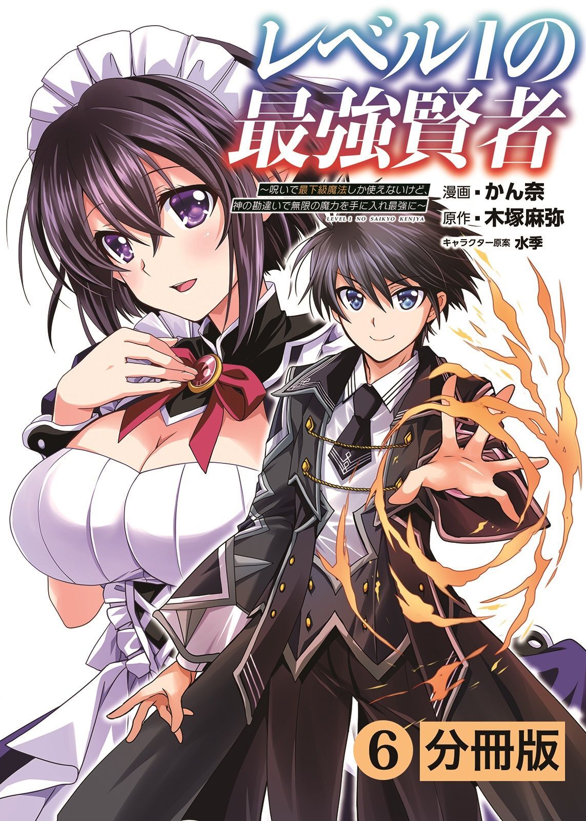 レベル1の最強賢者 ～呪いで最下級魔法しか使えないけど、神の勘違いで無限の魔力を手に入れ最強に～【分冊版】（ポルカコミックス）6