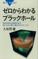 ゼロからわかるブラックホール 時空を歪める暗黒天体が吸い込み、輝き、噴出するメカニズム