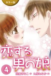 [カラー版]恋する男の娘(プリンセス)