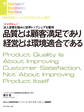 品質とは顧客満足であり経営とは環境適合である(インタビュー)
