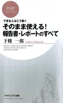できる人はこう書く そのまま使える!報告書・レポートのすべて