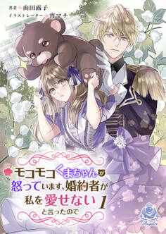 モコモコくまちゃんが怒っています、婚約者が私を愛せないと言ったので 1