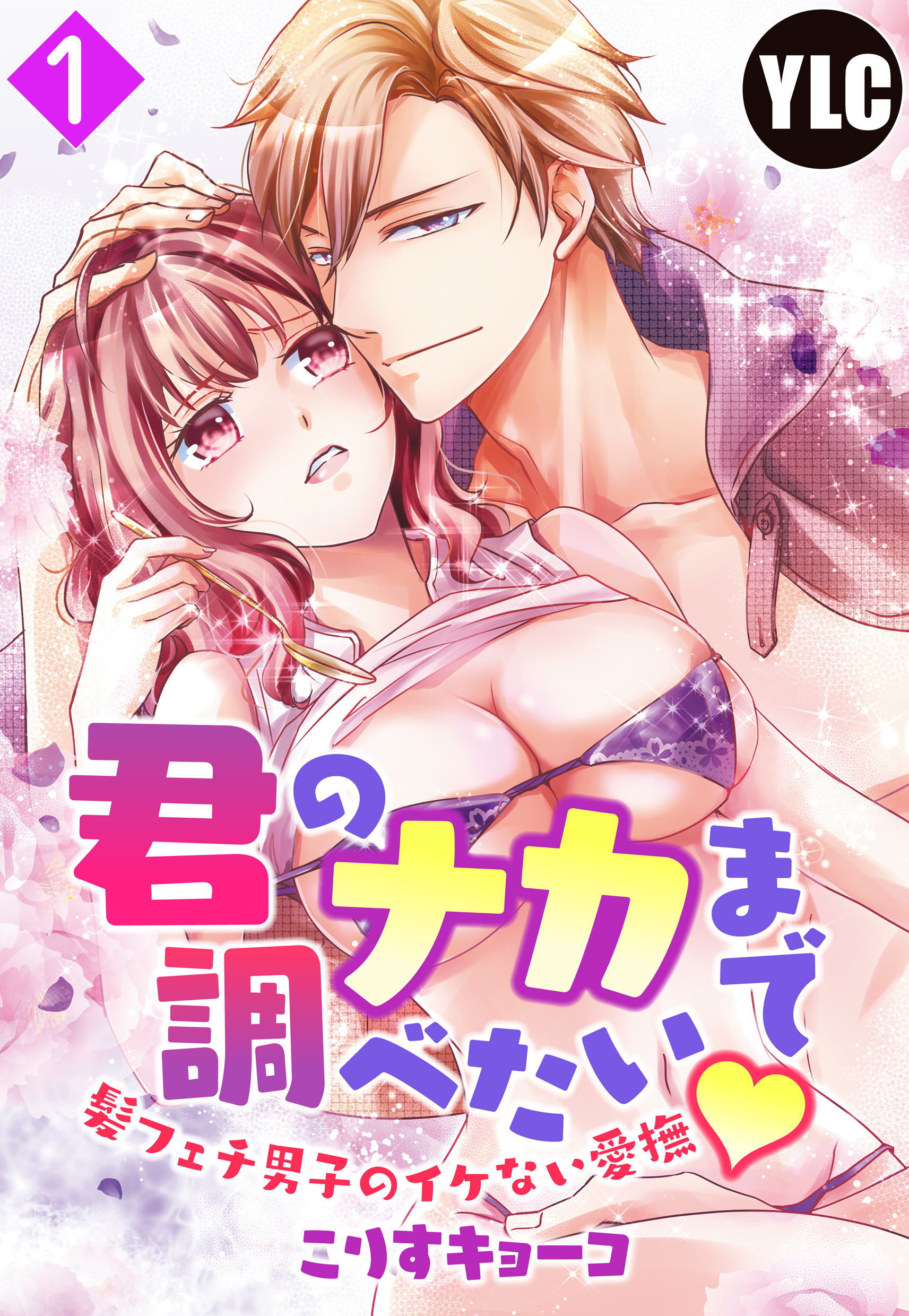 【期間限定　無料お試し版】【単話売】君のナカまで調べたい・髪フェチ男子のイケない愛撫 1話