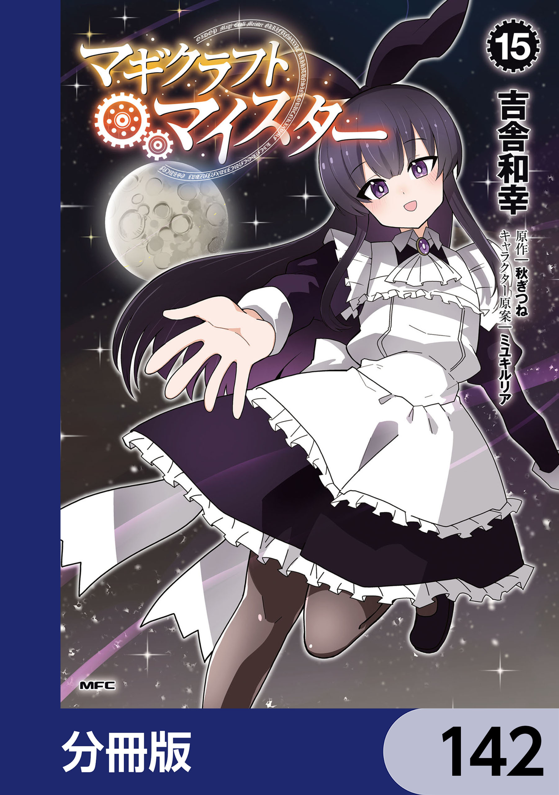マギクラフト・マイスター【分冊版】