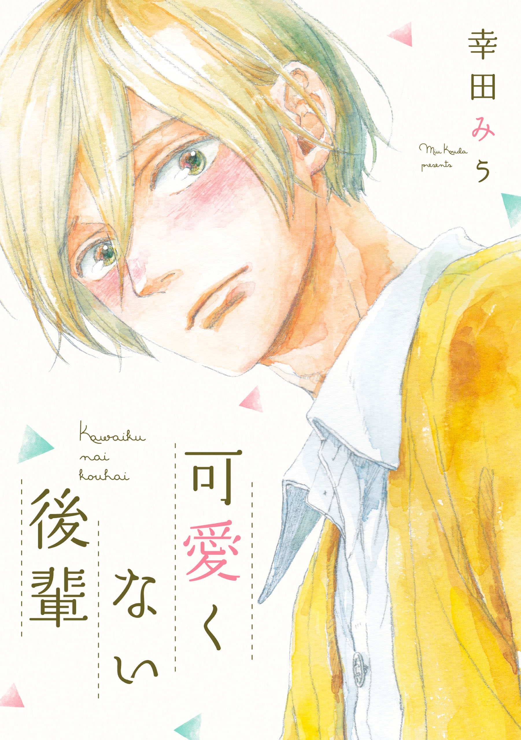 可愛くない後輩【電子限定特典つき】