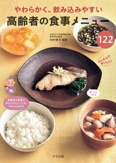 やわらかく、飲み込みやすい 高齢者の食事メニュー122
