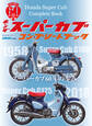 ホンダ スーパーカブ コンプリートブック