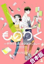 ものつく～手作り生活、はじめました。～【合本版】(2)