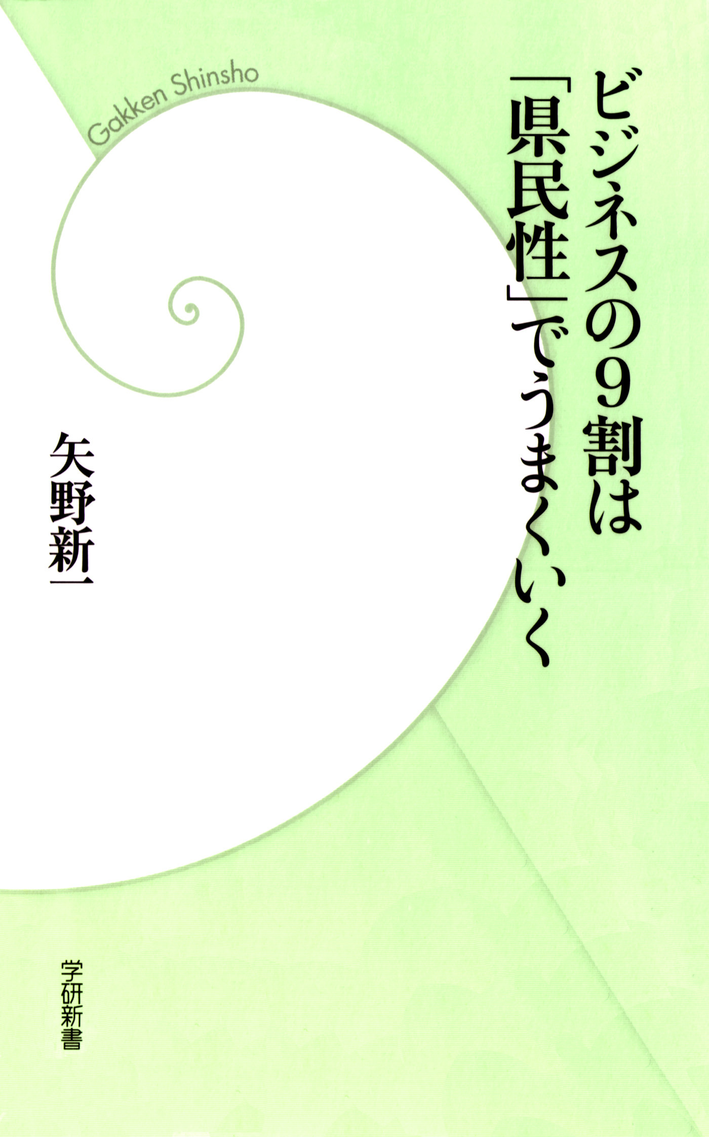 ビジネスの９割は「県民性」でうまくいく