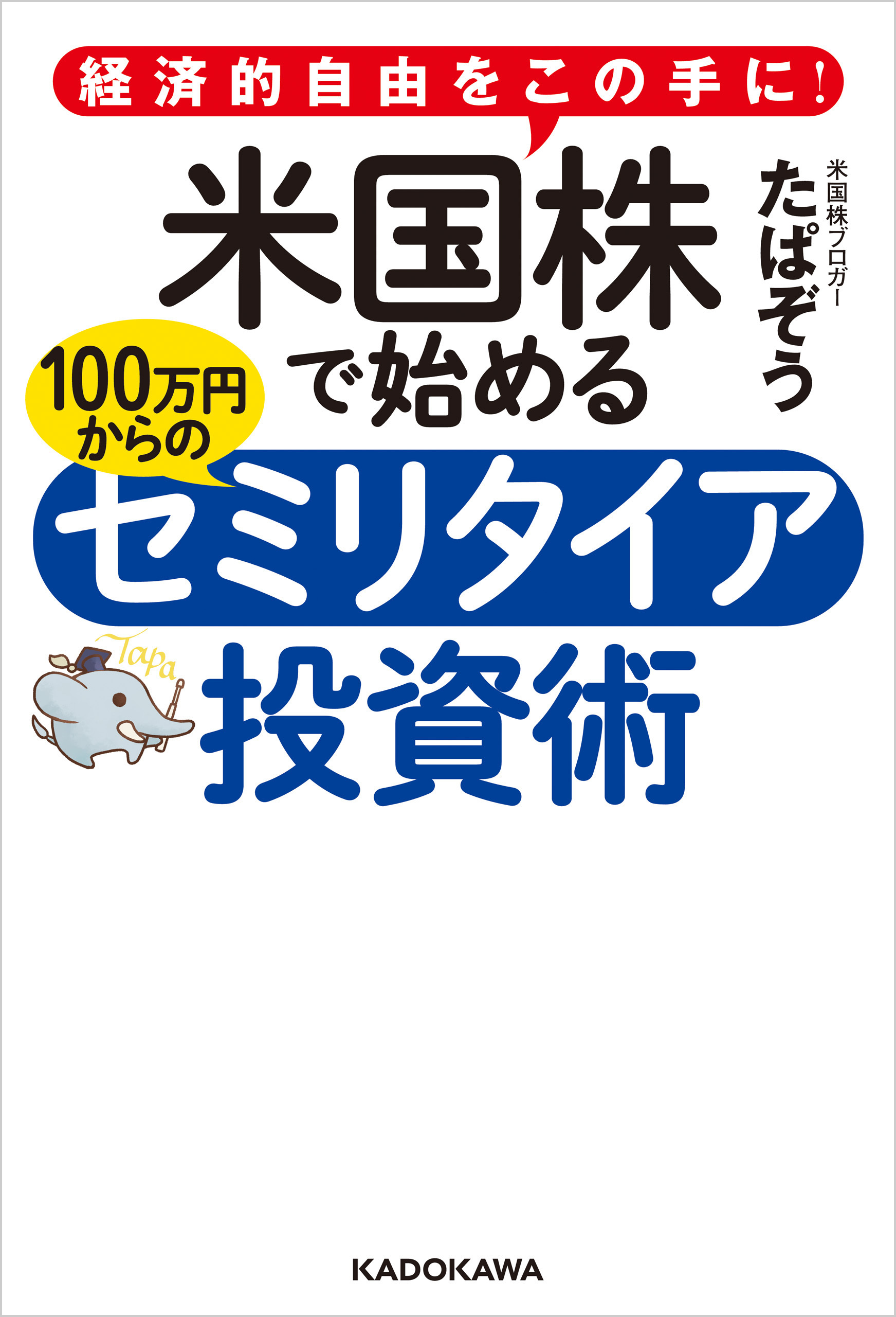 経済的自由をこの手に！　米国株で始める 100万円からのセミリタイア投資術