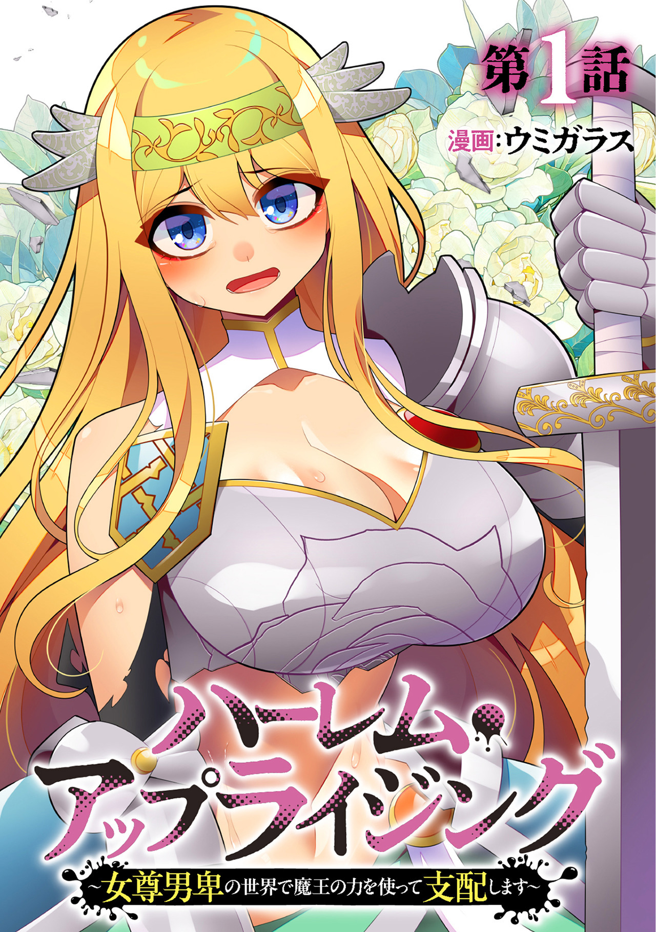 【期間限定　無料お試し版　閲覧期限2026年9月7日】ハーレム・アップライジング ～女尊男卑の世界で魔王の力を使って支配します～(1)