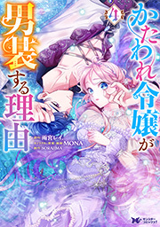 かたわれ令嬢が男装する理由(コミック)