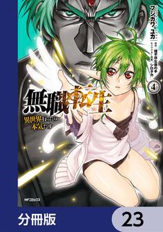 無職転生 ~異世界行ったら本気だす~【分冊版】 23