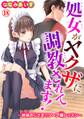 処女がヤクザに調教されてます!~絶倫おじさまのソープ嬢レッスン~ 18