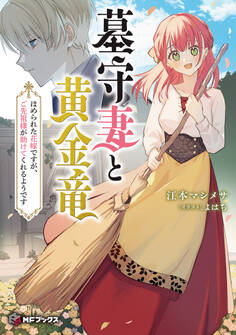 墓守妻と黄金竜 はめられた花嫁ですが、ご先祖様が助けてくれるようです