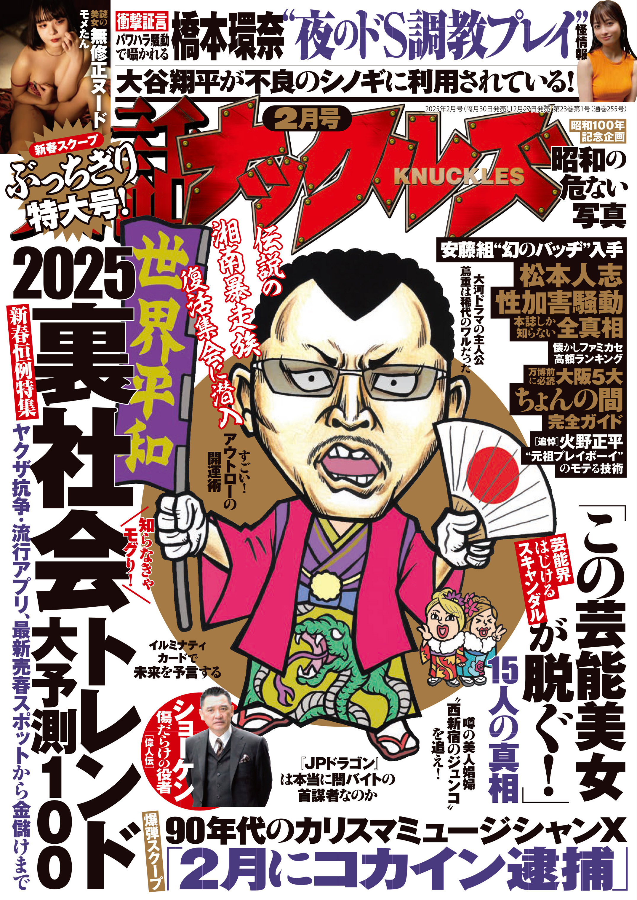 実話ナックルズ　2025年2月号[ライト版]