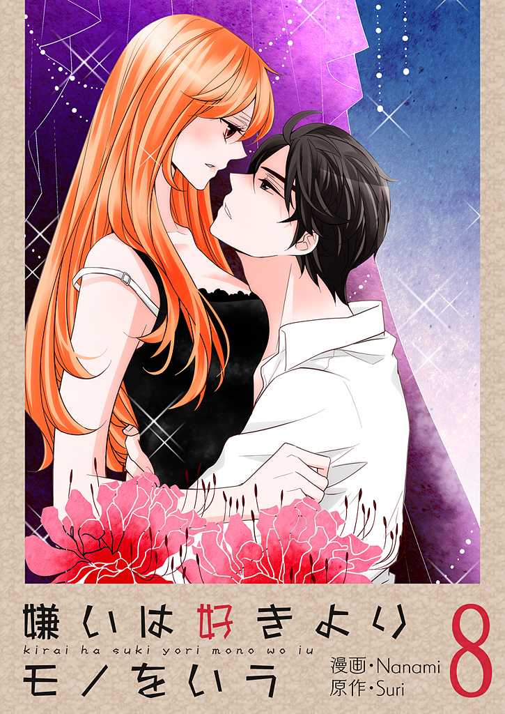 嫌いは好きよりモノをいう（フルカラー）【特装版】 8