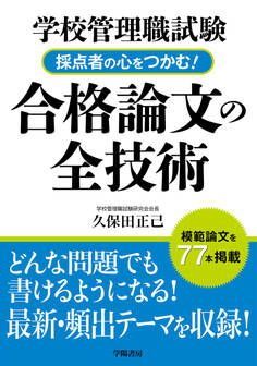 学校管理職試験 採点者の心をつかむ!合格論文の全技術